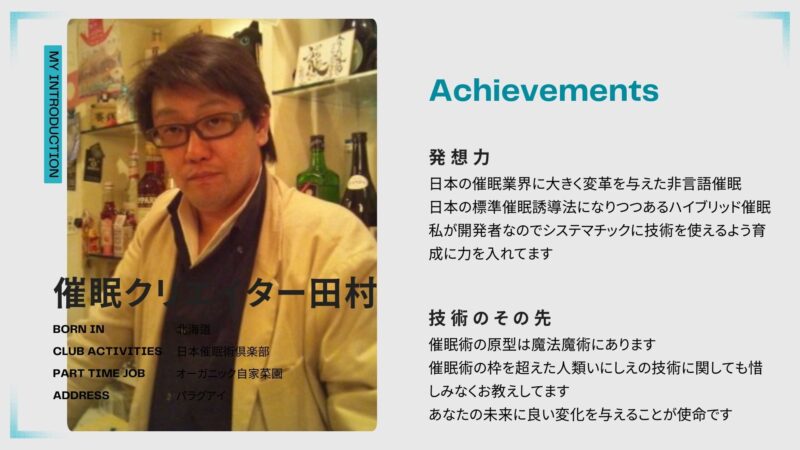 催眠クリエイター田村　プロフィール