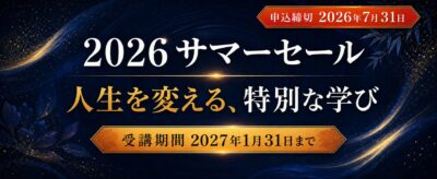 2026 サマーセール。申込締切2026年7月31日、受講期間2027年1月31日まで