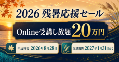 2026 残暑応援セール。Online受講し放題20万円、申込締切2026年8月28日、受講期間2027年1月31日まで